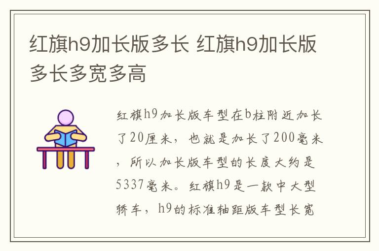 红旗h9加长版多长 红旗h9加长版多长多宽多高