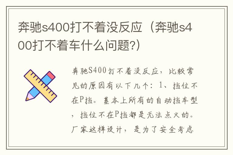 奔驰s400打不着没反应（奔驰s400打不着车什么问题?）