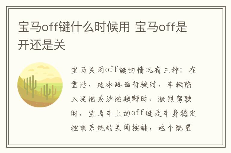 宝马off键什么时候用 宝马off是开还是关