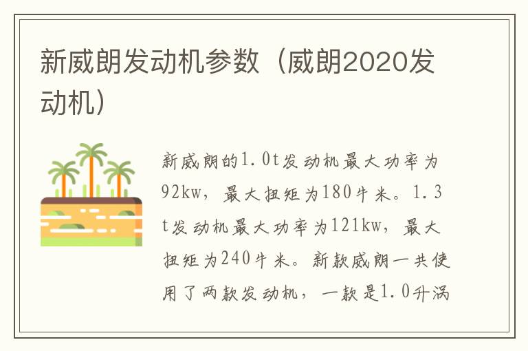 新威朗发动机参数（威朗2020发动机）