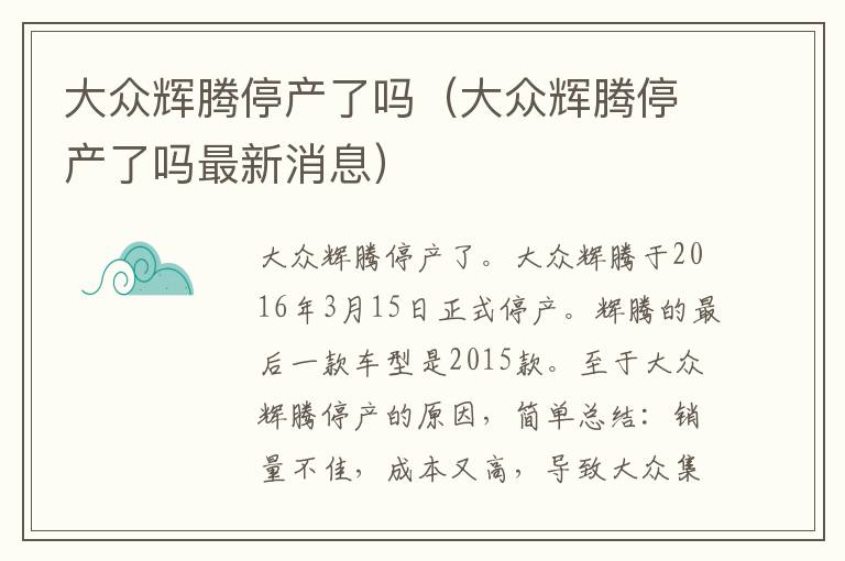 大众辉腾停产了吗（大众辉腾停产了吗最新消息）