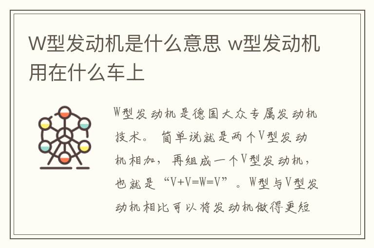 W型发动机是什么意思 w型发动机用在什么车上