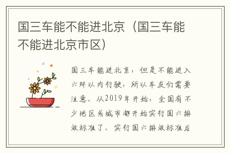 2020澳门今晚开特 国三车能不能进北京