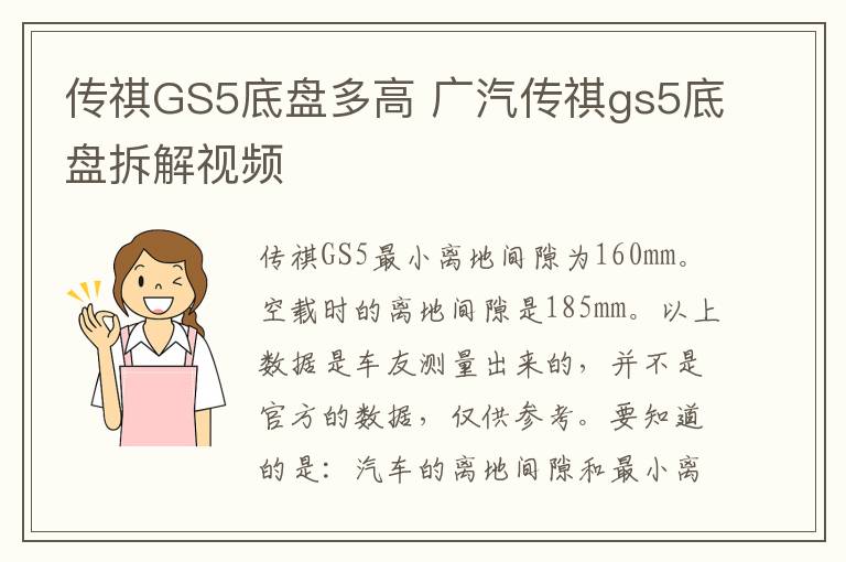 传祺GS5底盘多高 广汽传祺gs5底盘拆解视频