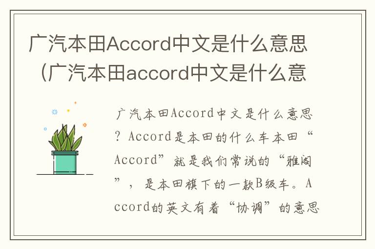 广汽本田Accord中文是什么意思（广汽本田accord中文是什么意思啊）