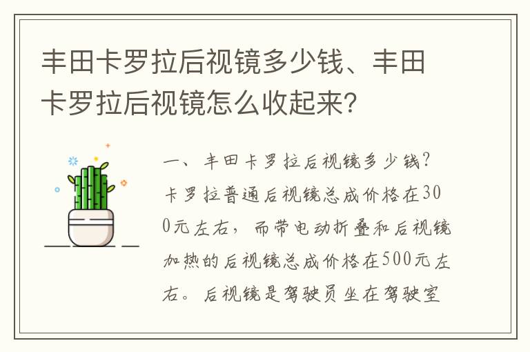 丰田卡罗拉后视镜多少钱、丰田卡罗拉后视镜怎么收起来？