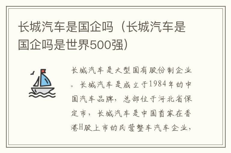 长城汽车是国企吗（长城汽车是国企吗是世界500强）