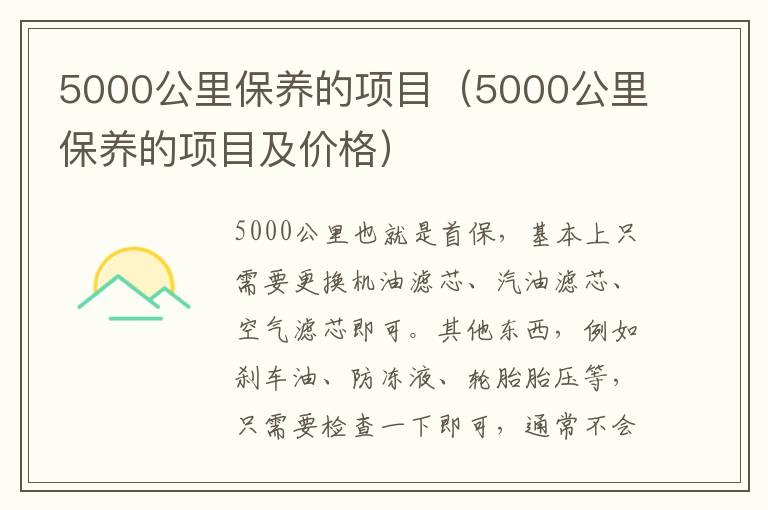 5000公里保养的项目（5000公里保养的项目及价格）