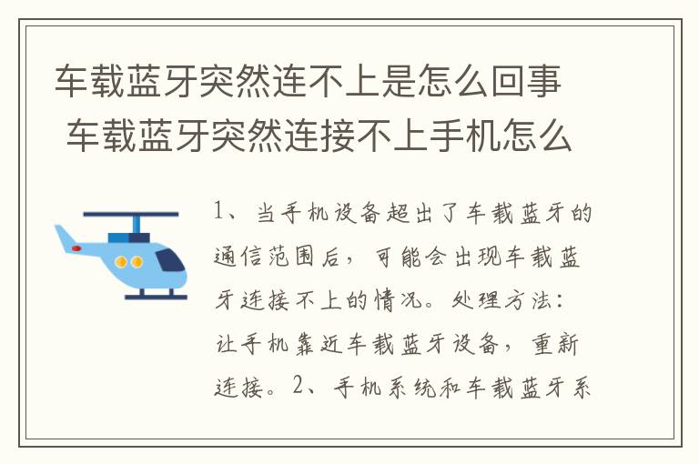 车载蓝牙突然连不上是怎么回事 车载蓝牙突然连接不上手机怎么回事