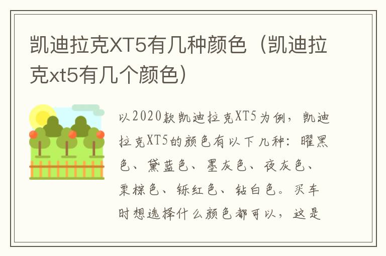 凯迪拉克XT5有几种颜色（凯迪拉克xt5有几个颜色）