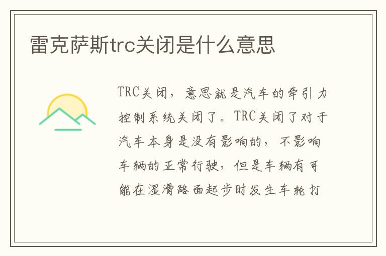 雷克萨斯trc关闭是什么意思