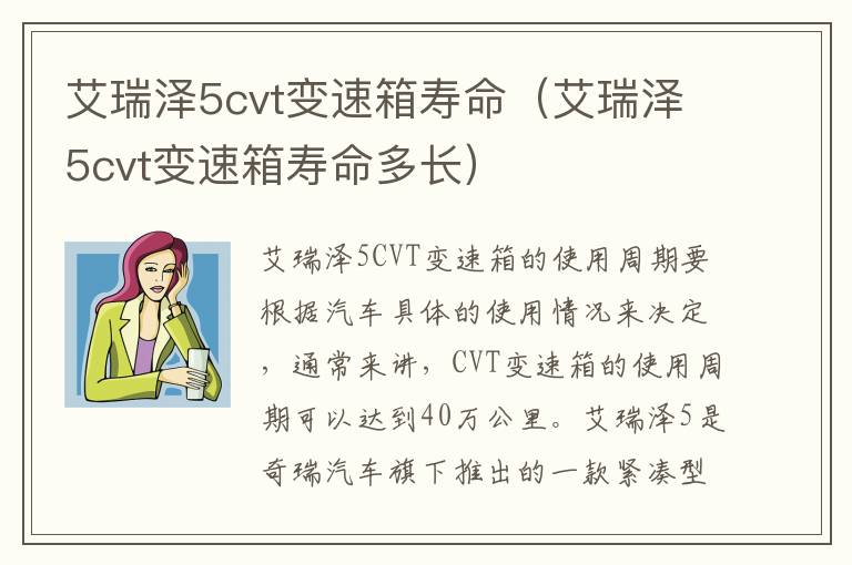 艾瑞泽5cvt变速箱寿命（艾瑞泽5cvt变速箱寿命多长）