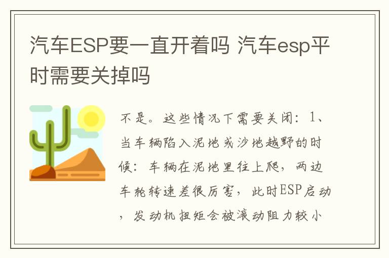 汽车ESP要一直开着吗 汽车esp平时需要关掉吗