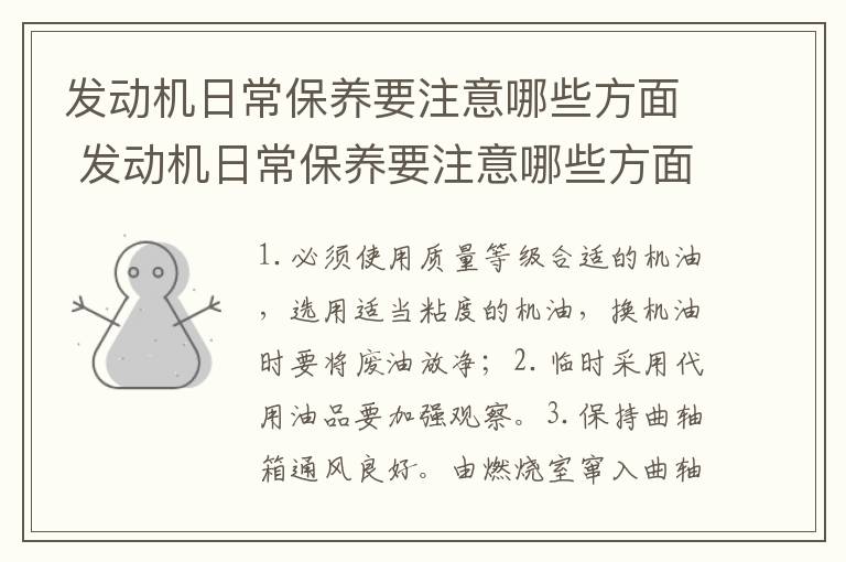 发动机日常保养要注意哪些方面 发动机日常保养要注意哪些方面的问题