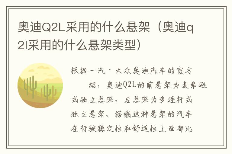 奥迪Q2L采用的什么悬架（奥迪q2l采用的什么悬架类型）