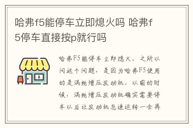 哈弗f5能停车立即熄火吗 哈弗f5停车直接按p就行吗