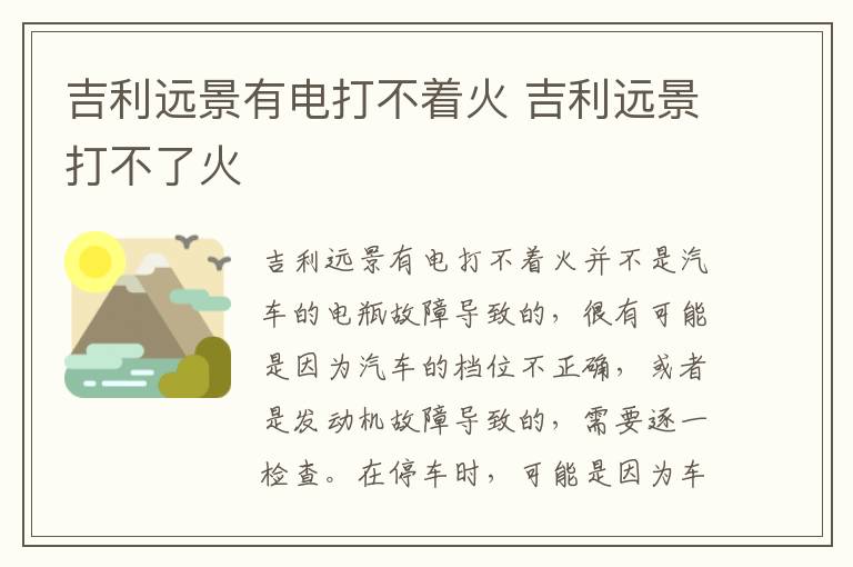 吉利远景有电打不着火 吉利远景打不了火