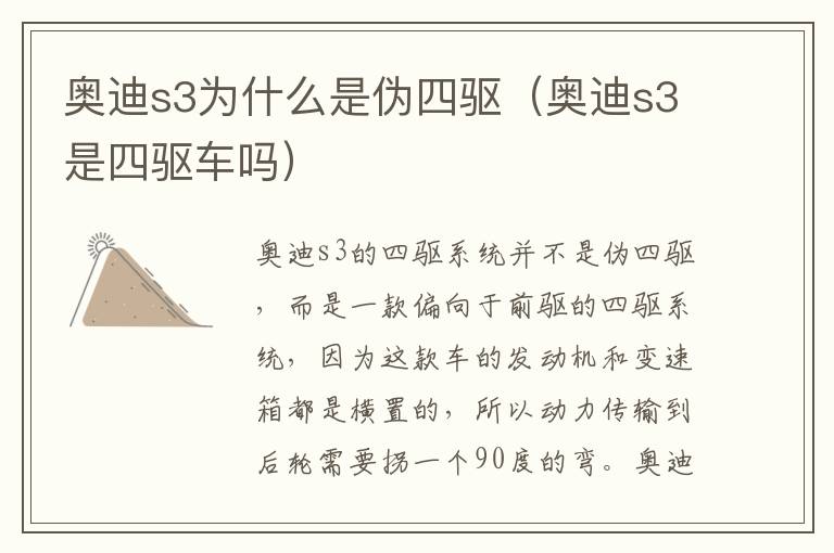 奥迪s3为什么是伪四驱（奥迪s3是四驱车吗）