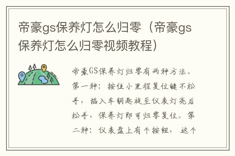 帝豪gs保养灯怎么归零（帝豪gs保养灯怎么归零视频教程）