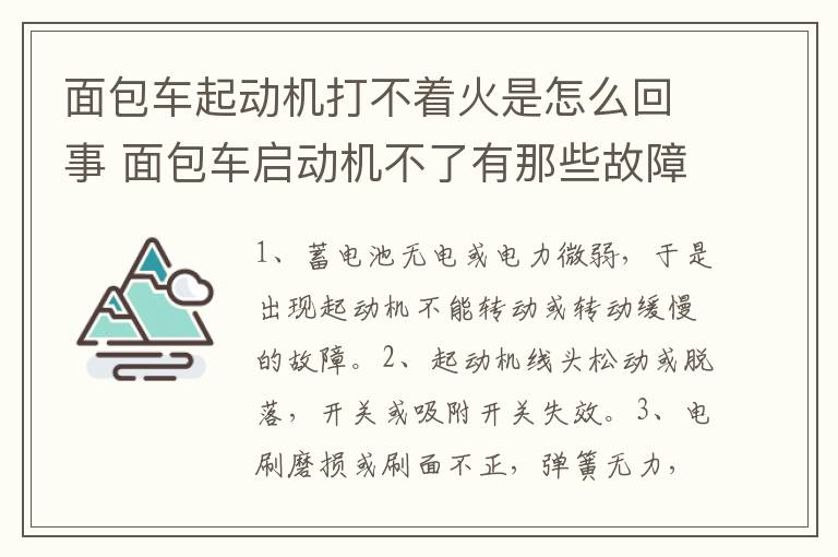 面包车起动机打不着火是怎么回事 面包车启动机不了有那些故障