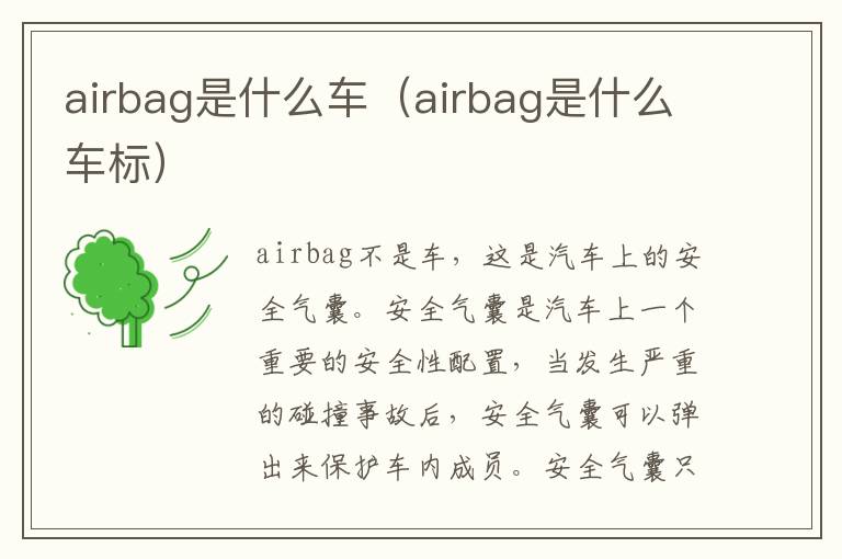 airbag是什么车（airbag是什么车标）