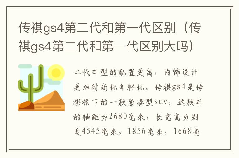 传祺gs4第二代和第一代区别（传祺gs4第二代和第一代区别大吗）