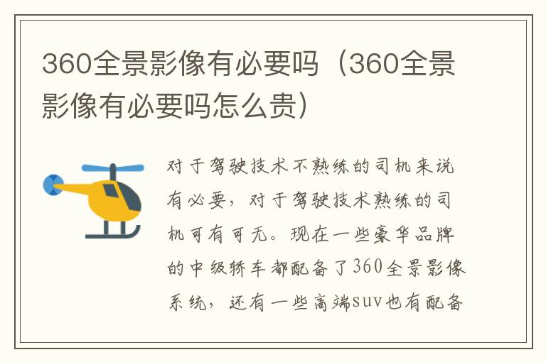 360全景影像有必要吗（360全景影像有必要吗怎么贵）