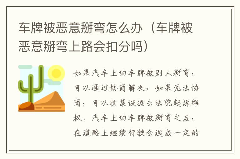 车牌被恶意掰弯怎么办（车牌被恶意掰弯上路会扣分吗）