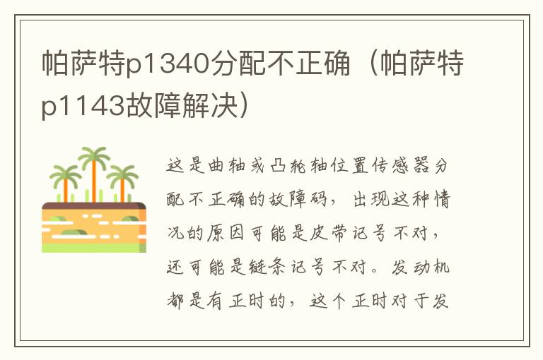 帕萨特p1340分配不正确（帕萨特p1143故障解决）