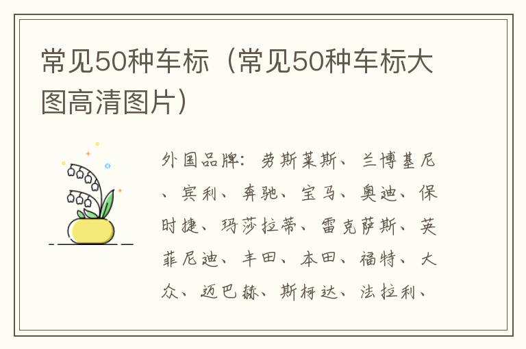 常见50种车标（常见50种车标大图高清图片）