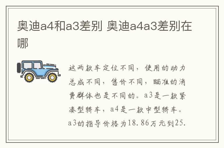 奥迪a4和a3差别 奥迪a4a3差别在哪