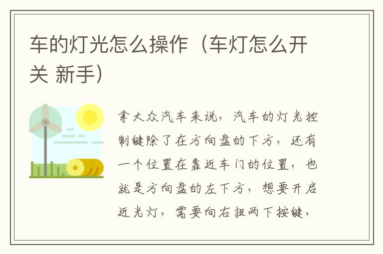 车的灯光怎么操作（车灯怎么开关 新手）