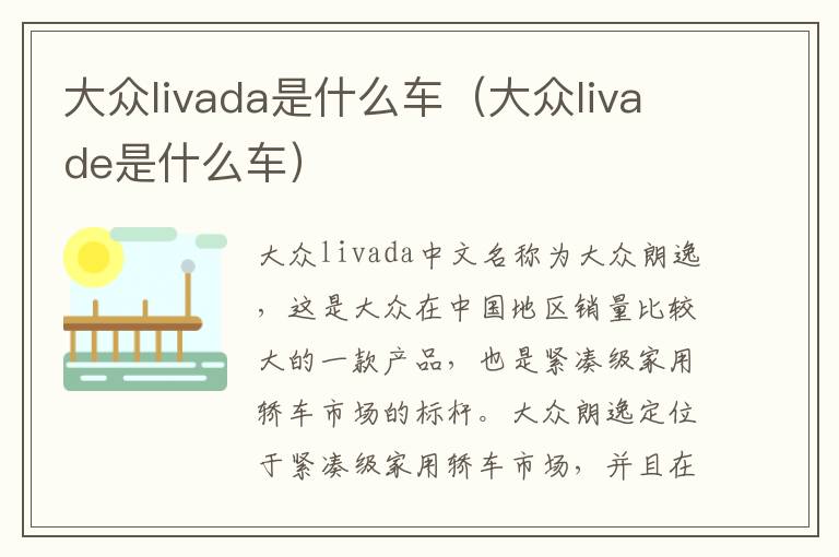 大众livada是什么车