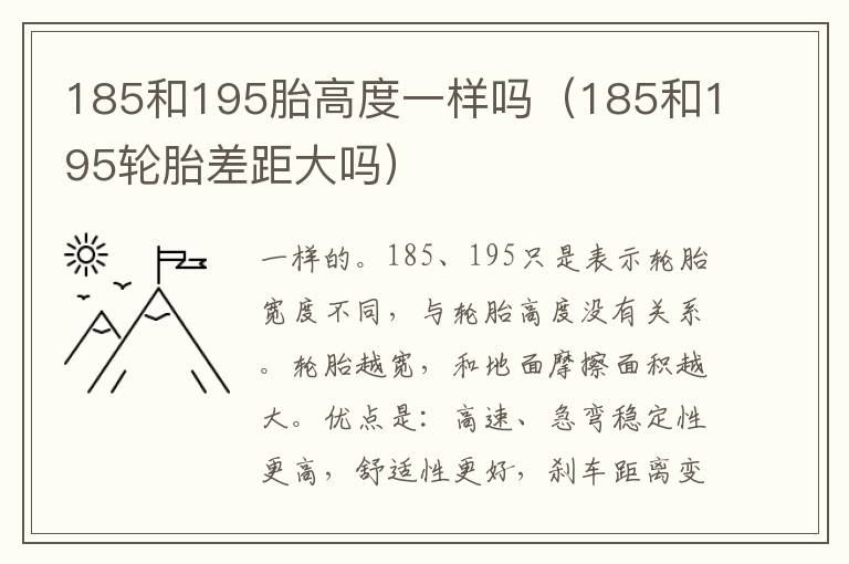 185和195胎高度一样吗（185和195轮胎差距大吗）