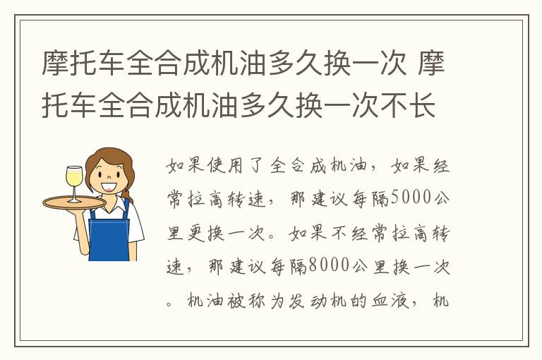 摩托车全合成机油多久换一次 摩托车全合成机油多久换一次不长期用