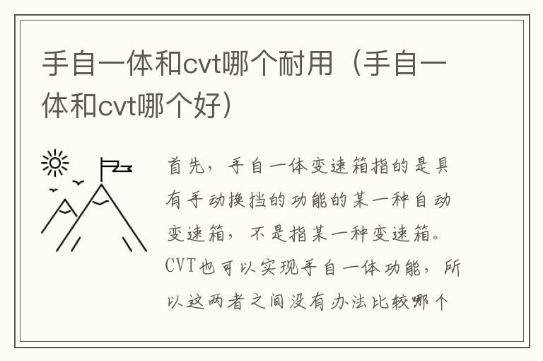 手自一体和cvt哪个耐用（手自一体和cvt哪个好）