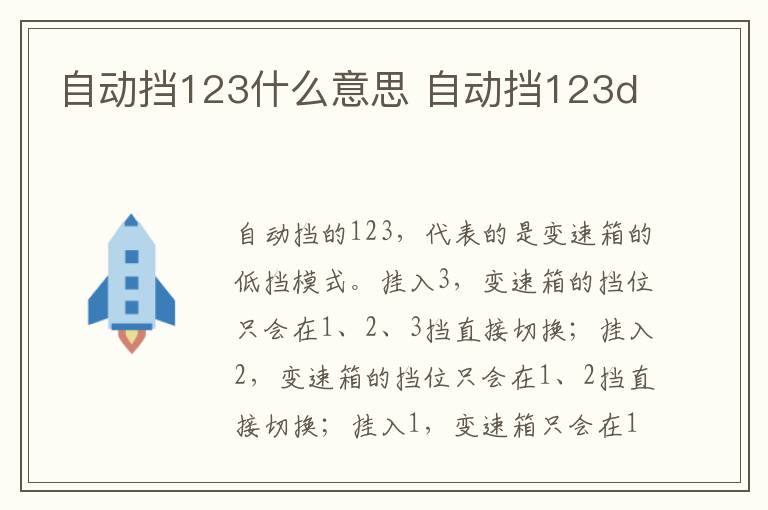 自动挡123什么意思 自动挡123d