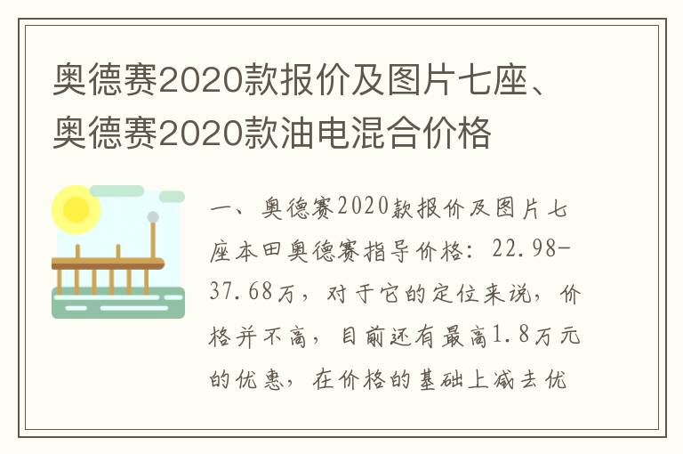 奥德赛2020款报价及图片七座、奥德赛2020款油电混合价格