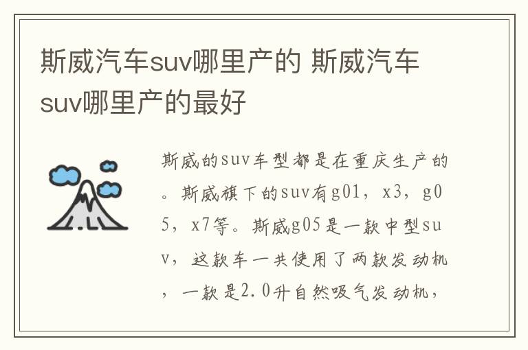 斯威汽车suv哪里产的 斯威汽车suv哪里产的最好