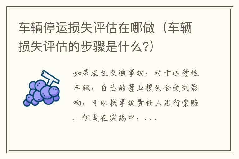 车辆停运损失评估在哪做（车辆损失评估的步骤是什么?）