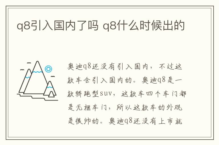 q8引入国内了吗 q8什么时候出的