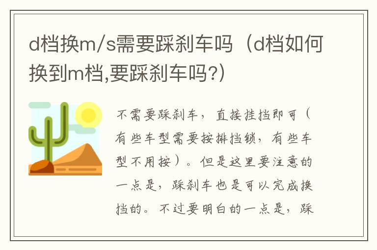 d档换m/s需要踩刹车吗（d档如何换到m档,要踩刹车吗?）