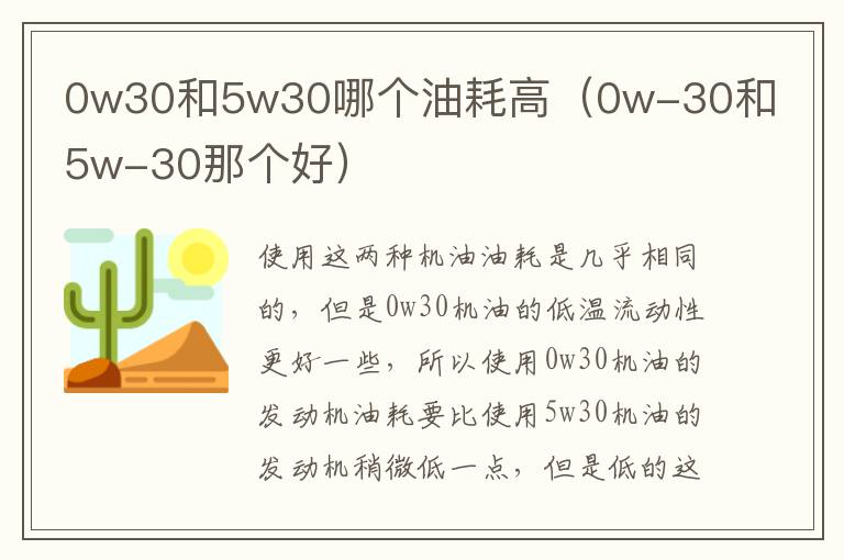 0w30和5w30哪个油耗高（0w-30和5w-30那个好）