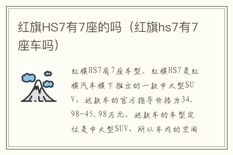 红旗HS7有7座的吗（红旗hs7有7座车吗）