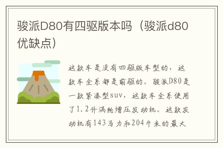 骏派D80有四驱版本吗（骏派d80优缺点）