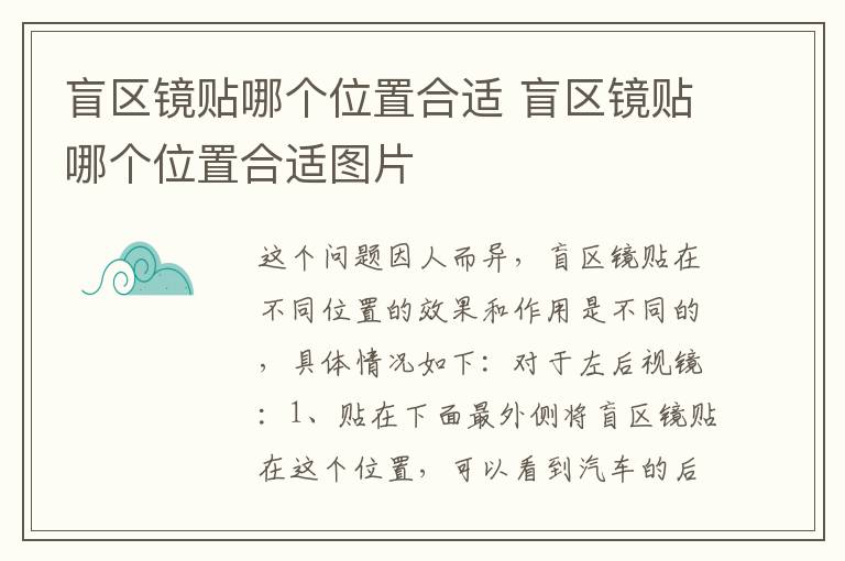 盲区镜贴哪个位置合适 盲区镜贴哪个位置合适图片