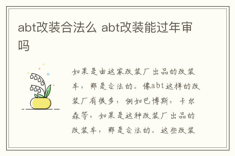 abt改装合法么 abt改装能过年审吗