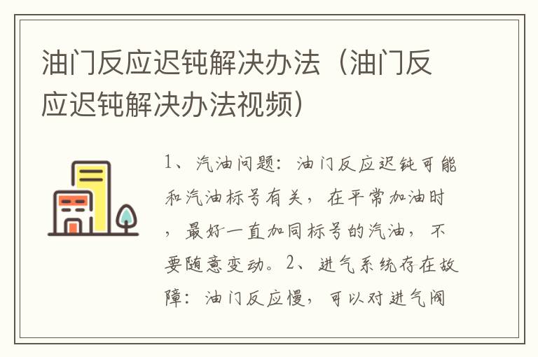 油门反应迟钝解决办法（油门反应迟钝解决办法视频）