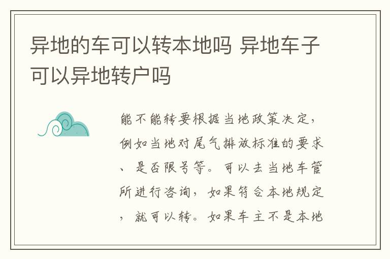 异地的车可以转本地吗 异地车子可以异地转户吗