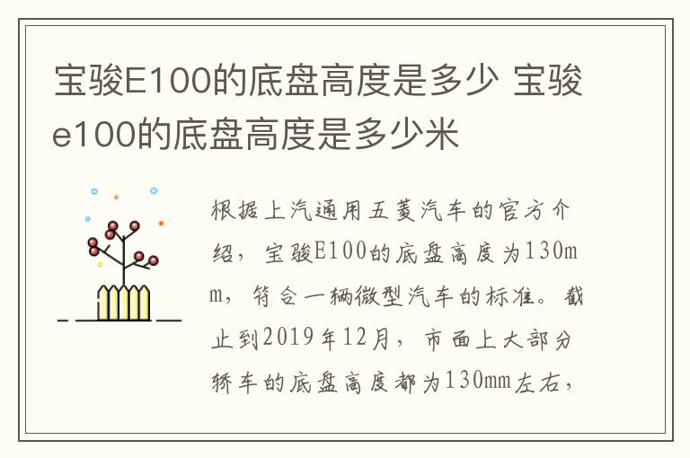 宝骏E100的底盘高度是多少 宝骏e100的底盘高度是多少米